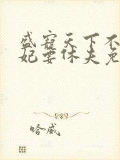 盛宠天下不良医妃要休夫免费阅读