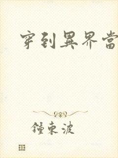 穿到异界当纨绔