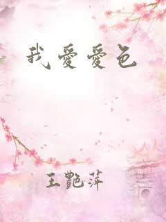 我爱爱色