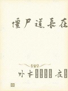 僵尸道长在异世