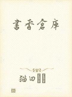 书香仓库
