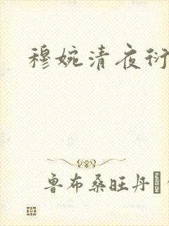 穆婉清夜衍小说
