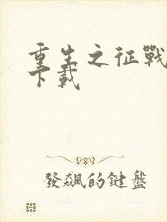 重生之征战岁月下载