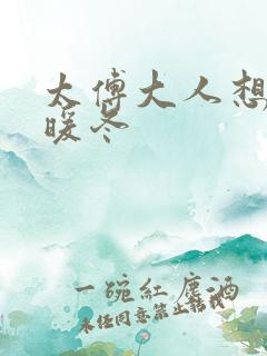 太傅大人想要吗暖冬