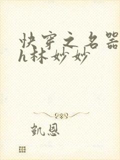 快穿之名器尤物h林妙妙