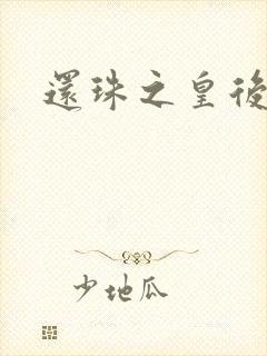 还珠之皇后威武