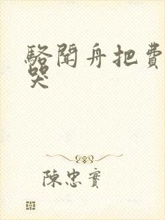 骆闻舟把费渡顶哭