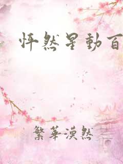 怦然星动百度云