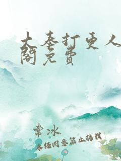 大奉打更人笔趣阁免费