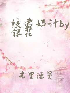 绞尽奶汁by金银花