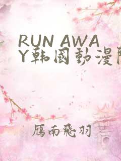 RUN AWAY韩国动漫阅读免费