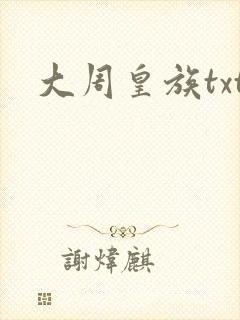 大周皇族txt