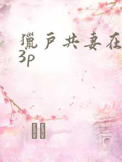 猎户共妻在圆房3p