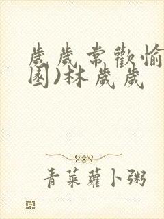 岁岁常欢愉(校园)林岁岁