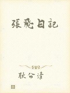 张飞日记