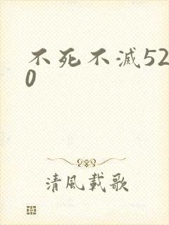 不死不灭5200