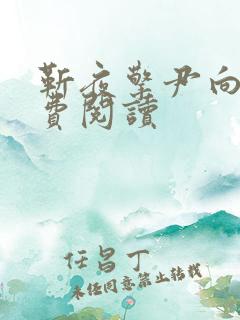 靳夜擎尹向晚免费阅读