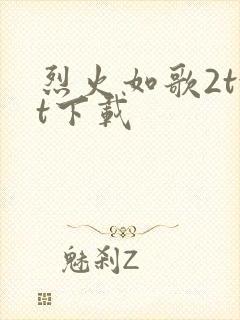 烈火如歌2txt下载