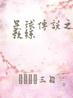 足球传说之传奇教练