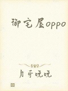 御宅屋oppo