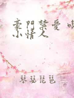 豪门禁爱 吃定小情人