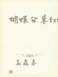 蝴蝶公墓txt