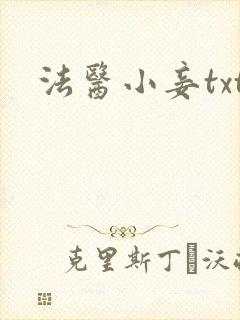 法医小妾txt