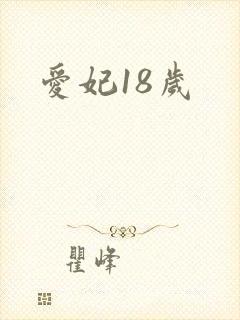 爱妃18岁