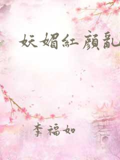 妖媚红颜乱天下