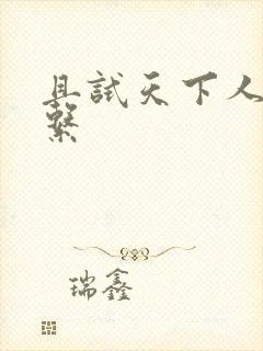 且试天下人物关系