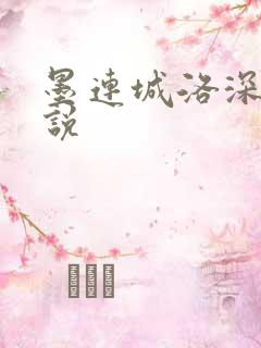 墨连城洛深深小说