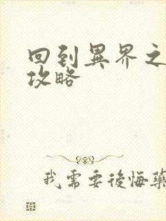 回到异界之重生攻略