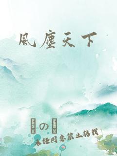 风尘天下