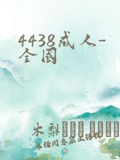 4438成人-全国