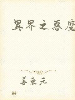 异界之恶魔果实