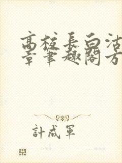 高校长白沽26章笔趣阁方法