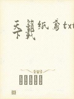 天籁纸鸢txt下载