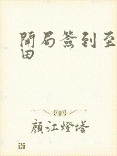 开局签到至尊丹田