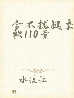 合不拢腿季程徐软110章