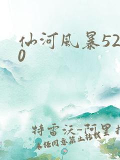 仙河风暴5200