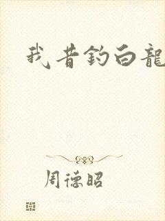 我昔钓白龙