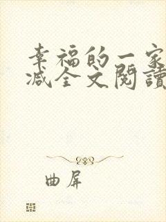 幸福的一家无删减全文阅读