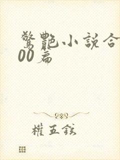 惊艳小说合集500篇