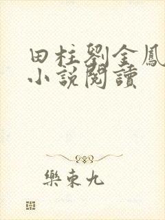 田柱刘金凤医生小说阅读