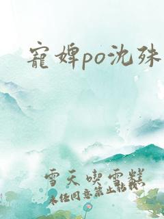 宠婢po沈殊辞