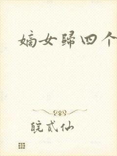 嫡女归四个侍女