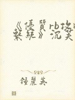 《优质rb攻略系统》沉芙