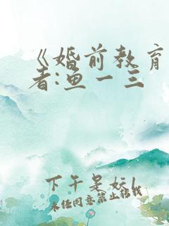 《婚前教育》作者:鱼一三