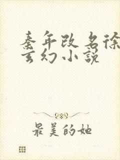 秦年改名徐年的玄幻小说