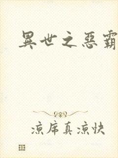 异世之恶霸至尊